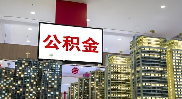 扬中离职可以取公积金（离职了可以取公积金）
