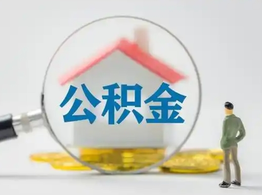 扬中离职可以取公积金（离职了可以取公积金）